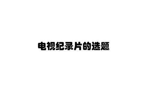 电视纪录片的选题分析