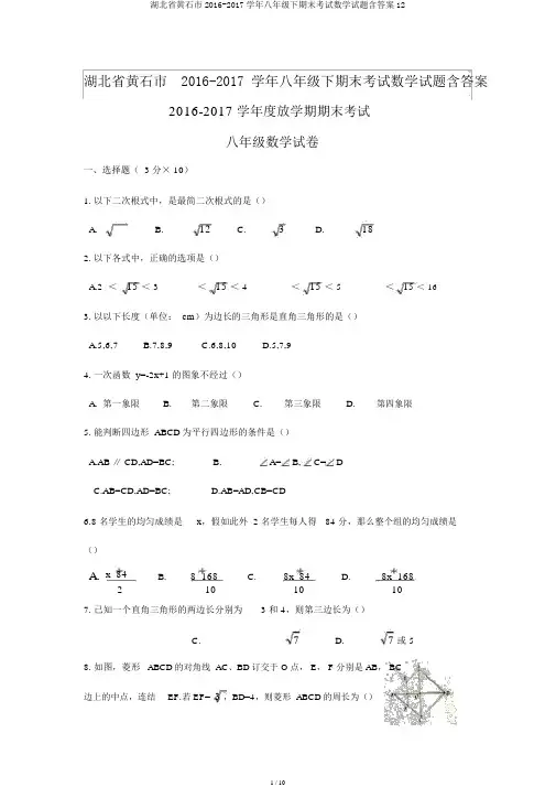 湖北省黄石市2016-2017学年八年级下期末考试数学试题含答案12
