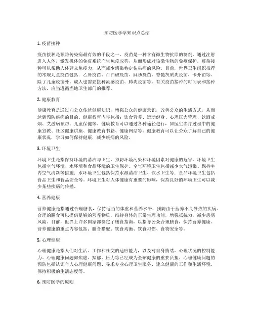 预防医学学知识点总结