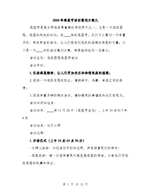2024年感恩节活动策划方案九(4篇)