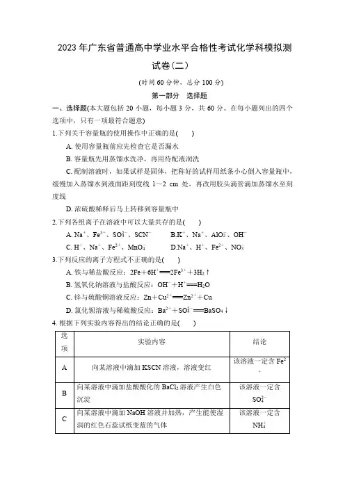2023年广东省普通高中学业水平合格性考试化学模拟测试卷(二)含答案与解析