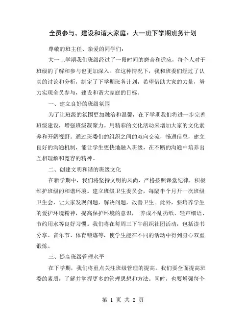 全员参与,建设和谐大家庭：大一班下学期班务计划