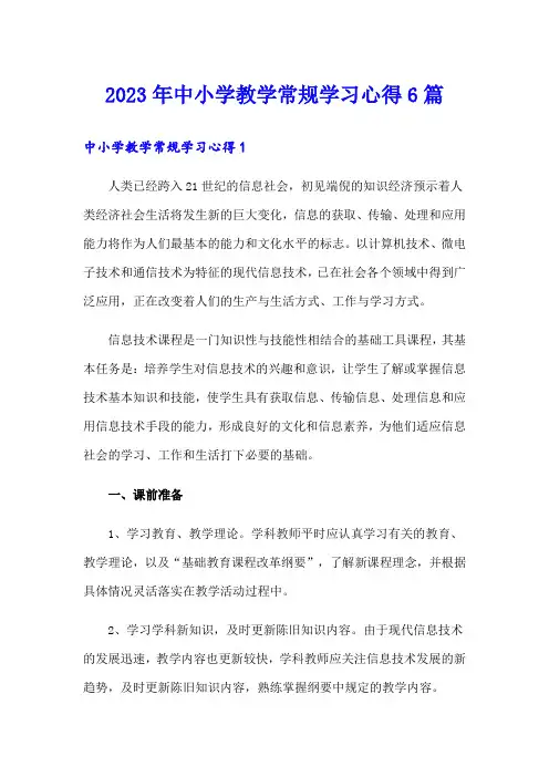 2023年中小学教学常规学习心得6篇