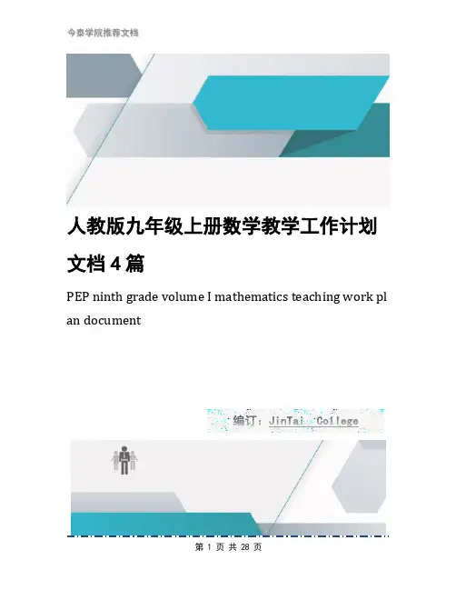 人教版九年级上册数学教学工作计划文档4篇