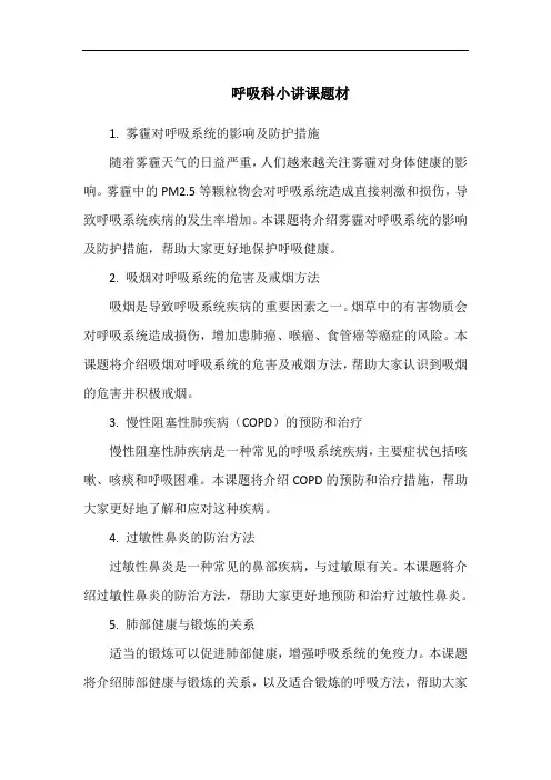 呼吸科小讲课题材