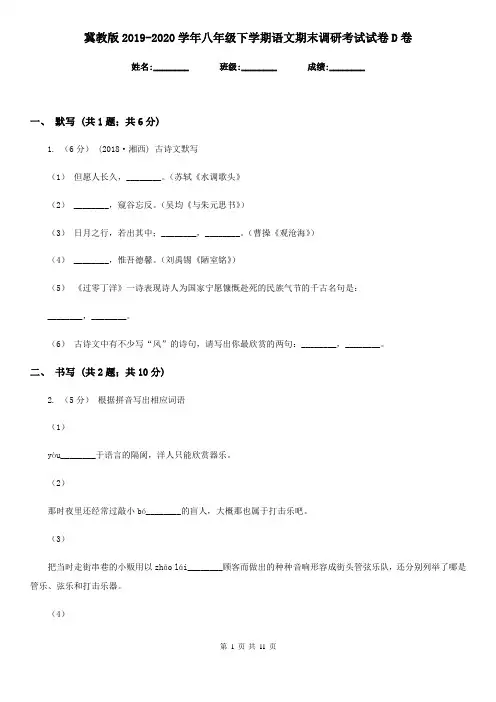 冀教版2019-2020学年八年级下学期语文期末调研考试试卷D卷