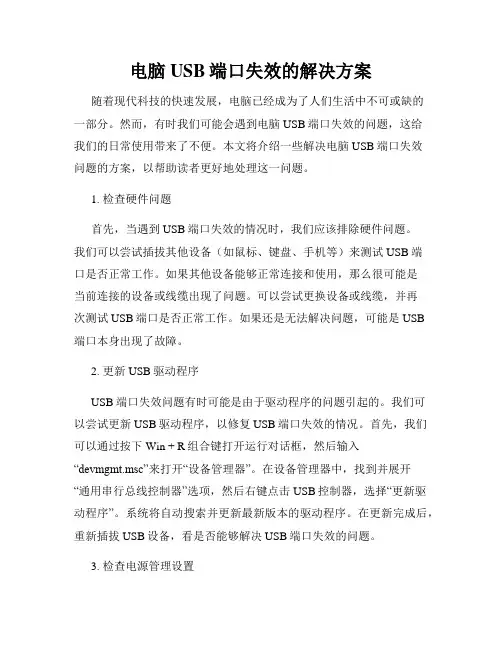 电脑USB端口失效的解决方案