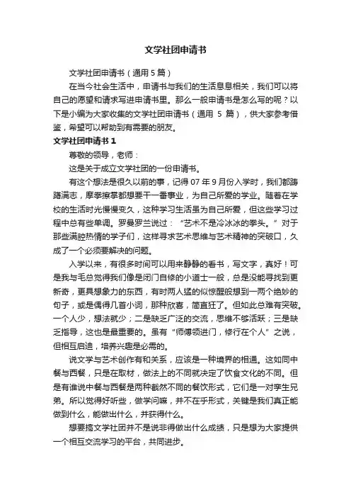 文学社团申请书（通用5篇）