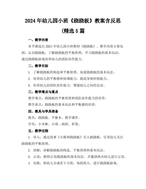 2024年幼儿园小班《跷跷板》教案含反思(精选5篇