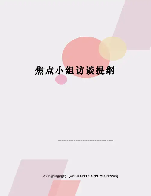 焦点小组访谈提纲