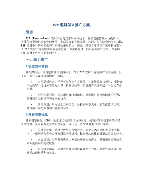 p2p理财怎么推广方案