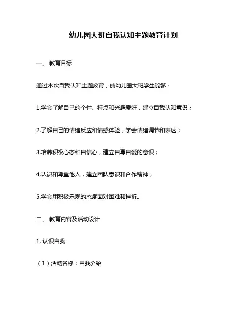 幼儿园大班自我认知主题教育计划