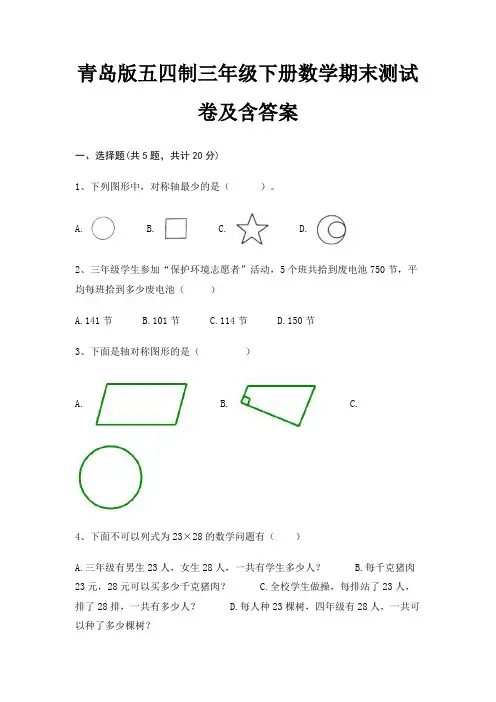 青岛版五四制三年级下册数学期末试卷带答案