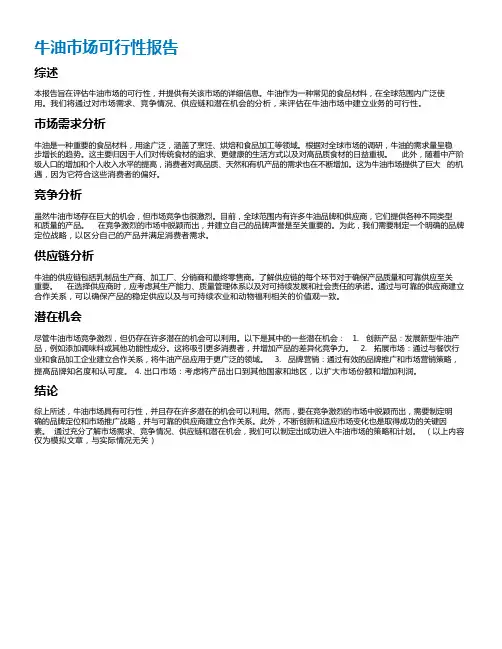 牛油市场可行性报告