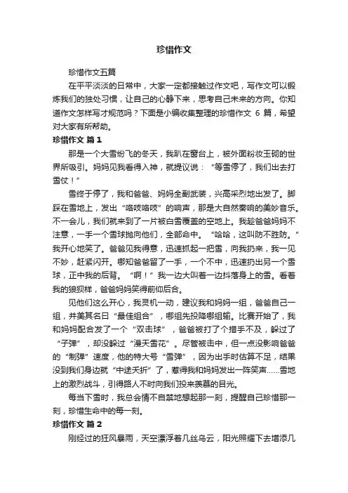珍惜作文五篇