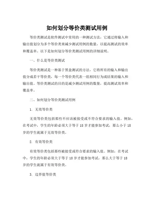 如何划分等价类测试用例