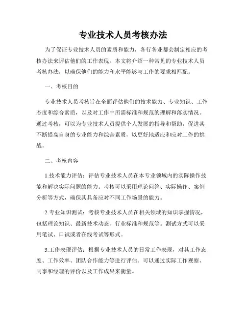专业技术人员考核办法