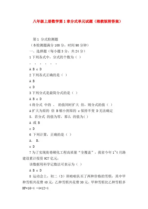 【八年级数学试题】八年级上册数学第1章分式单元试题(湘教版附答案)