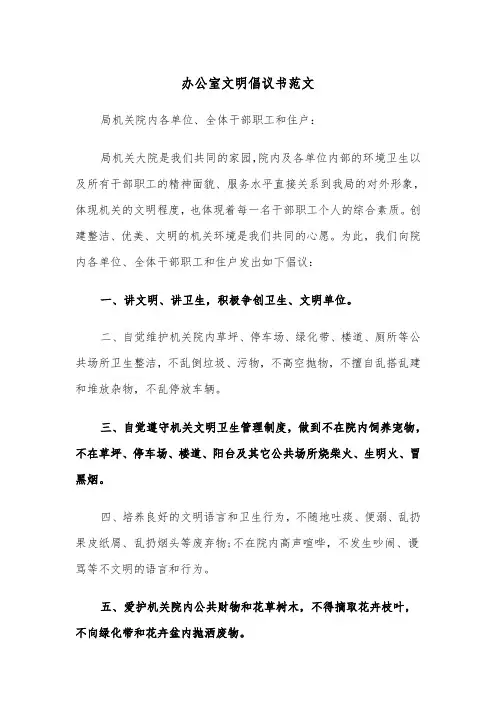 办公室文明倡议书范文（2篇）