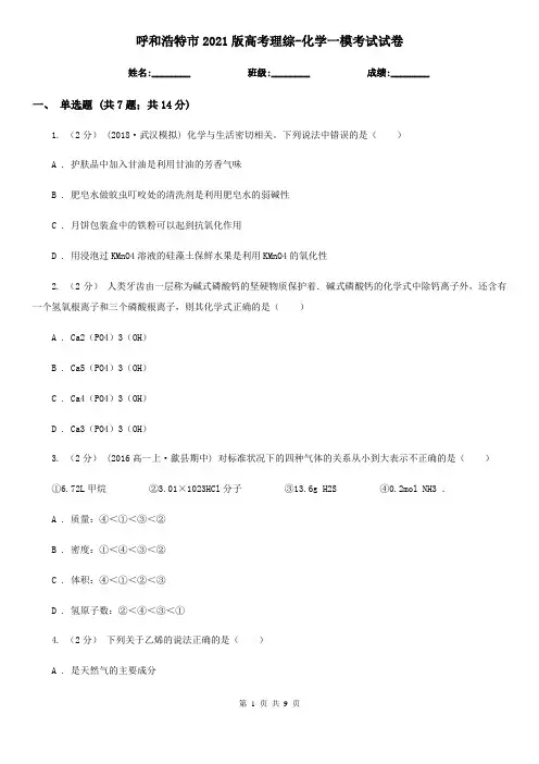 呼和浩特市2021版高考理综-化学一模考试试卷
