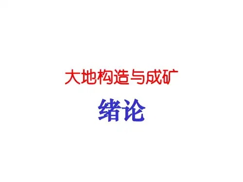 大地构造与成矿-2007-1