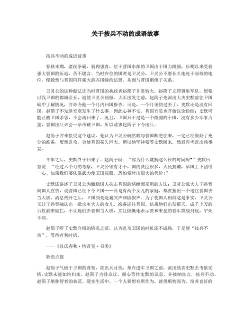 关于按兵不动的成语故事