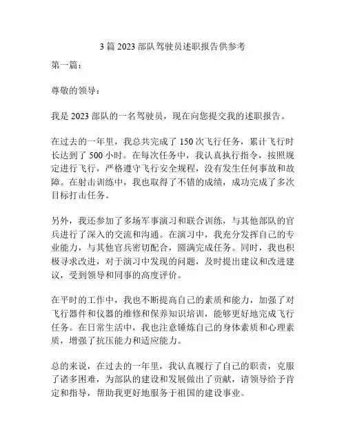 3篇2023部队驾驶员述职报告供参考