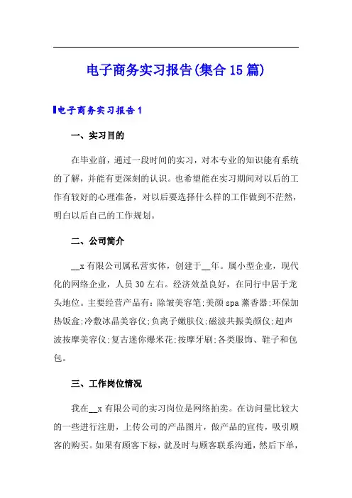 电子商务实习报告(集合15篇)