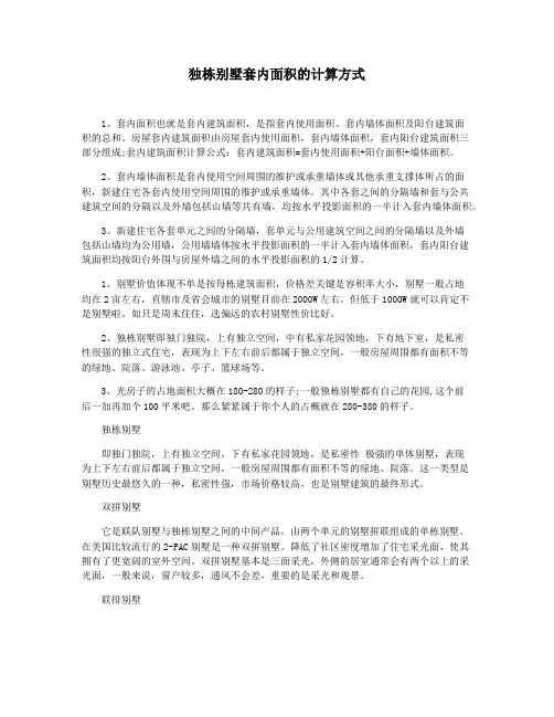 独栋别墅套内面积的计算方式