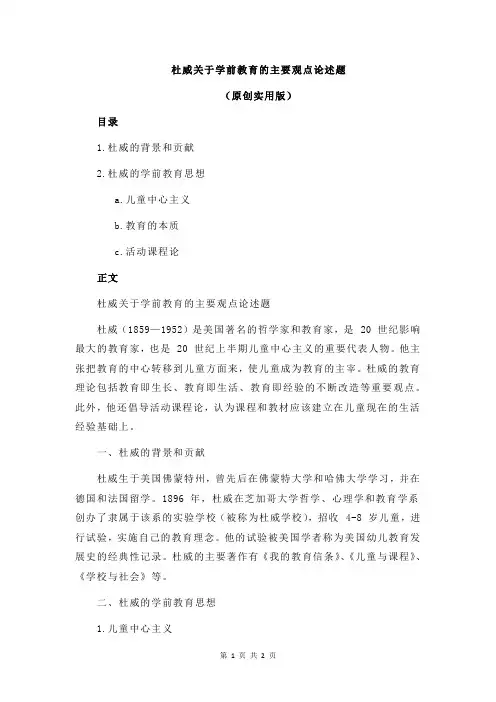 杜威关于学前教育的主要观点论述题
