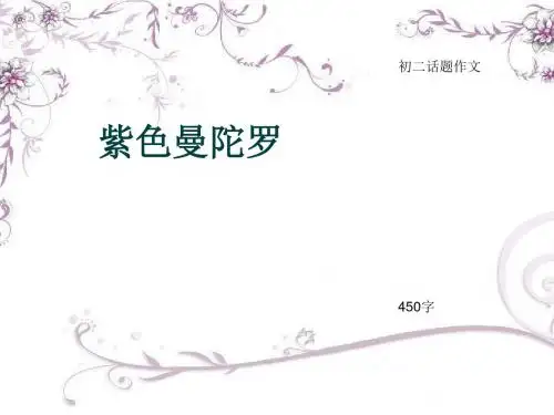 初二话题作文《紫色曼陀罗》450字(总7页PPT)