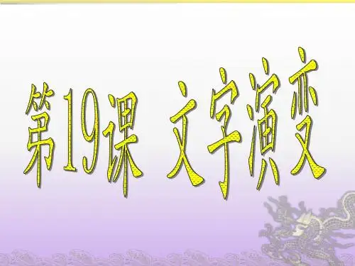 第19课 文字演变