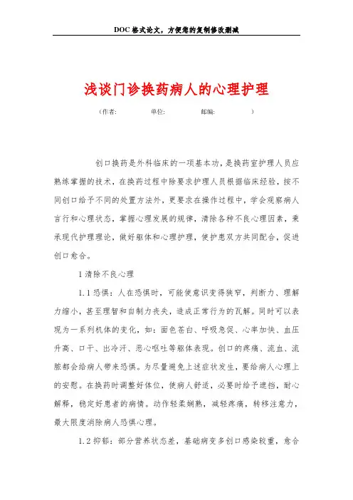 浅谈门诊换药病人的心理护理