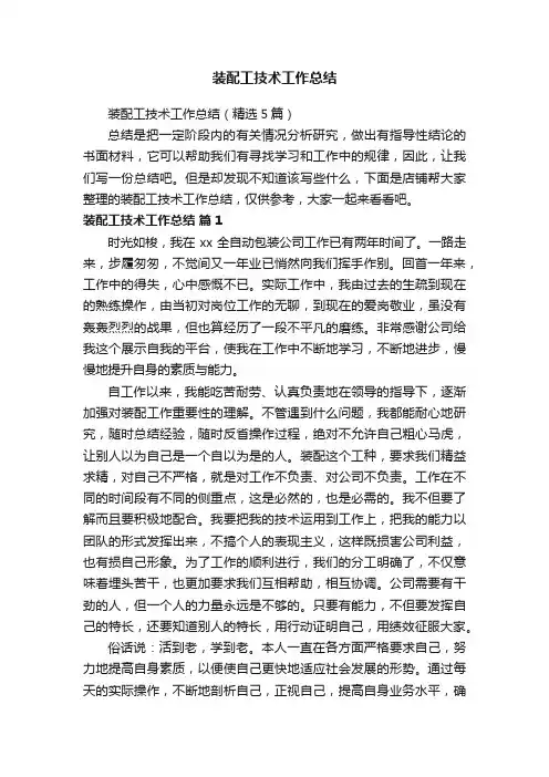 装配工技术工作总结