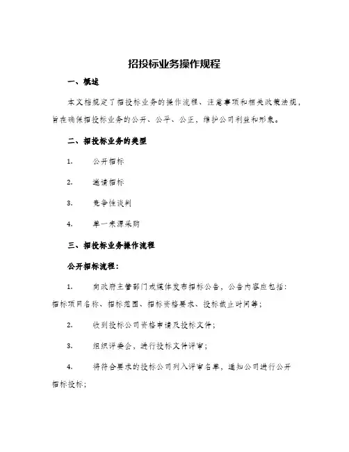 招投标业务操作规程