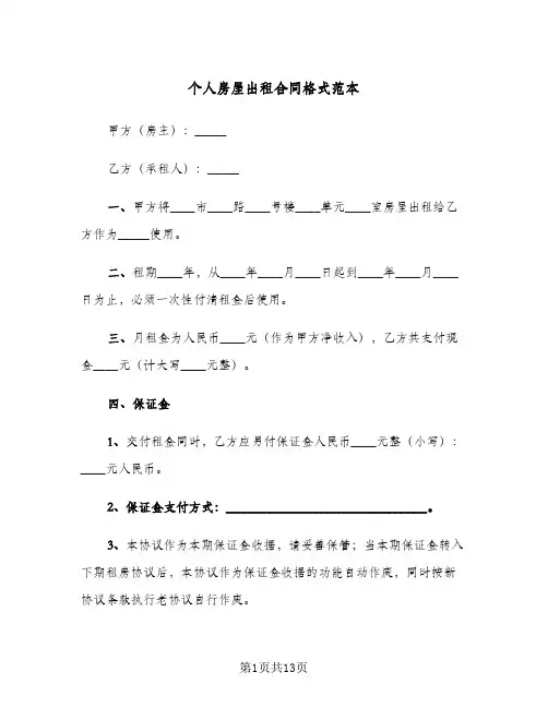 个人房屋出租合同格式范本(4篇)