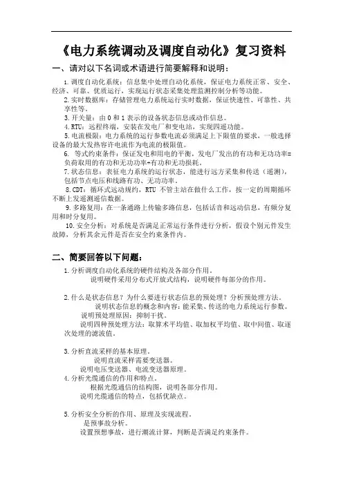 电力系统远动及调度自动化(1)1354