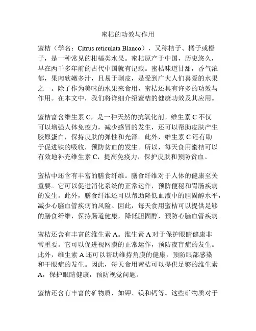 蜜桔的功效与作用