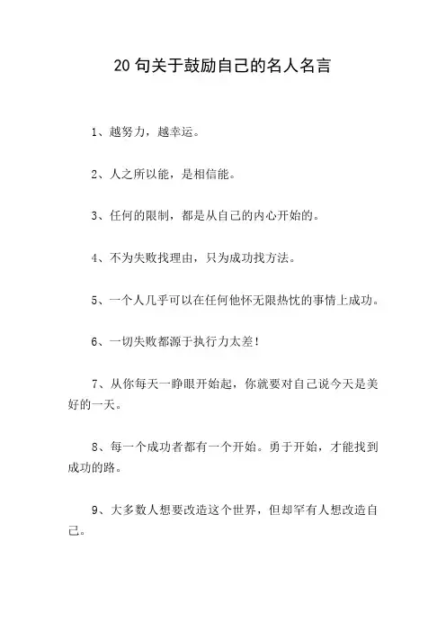 20句关于鼓励自己的名人名言