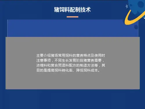猪饲料配制技术