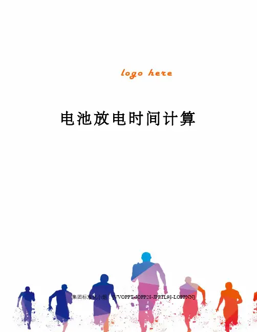 电池放电时间计算