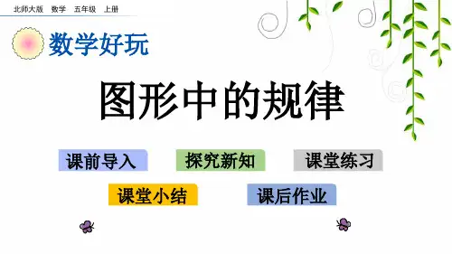 北师大版五年级数学上册图形中的规律课件