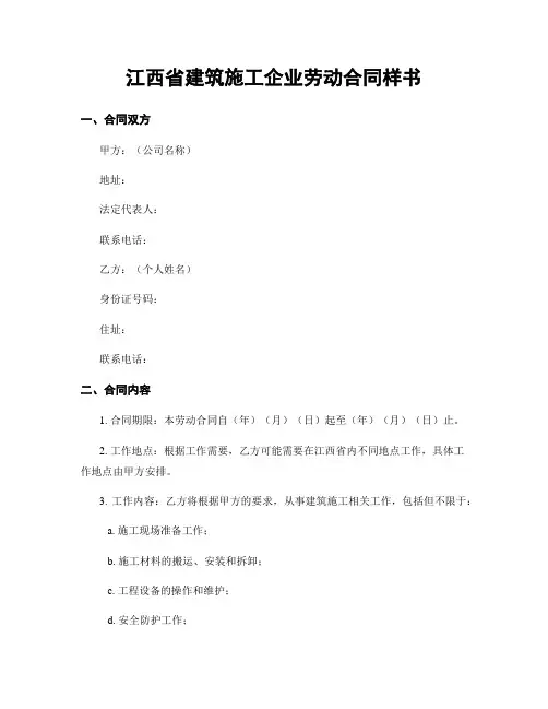 江西省建筑施工企业劳动合同样书