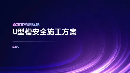 U型槽安全施工方案