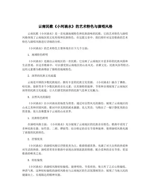 云南民歌《小河淌水》的艺术特色与演唱风格