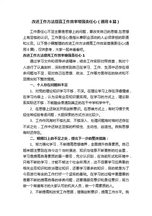 改进工作方法提高工作效率增强责任心（通用6篇）