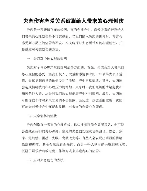 失恋伤害恋爱关系破裂给人带来的心理创伤