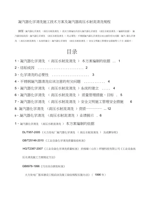 凝汽器化学清洗施工技术方案及凝汽器清洗规程