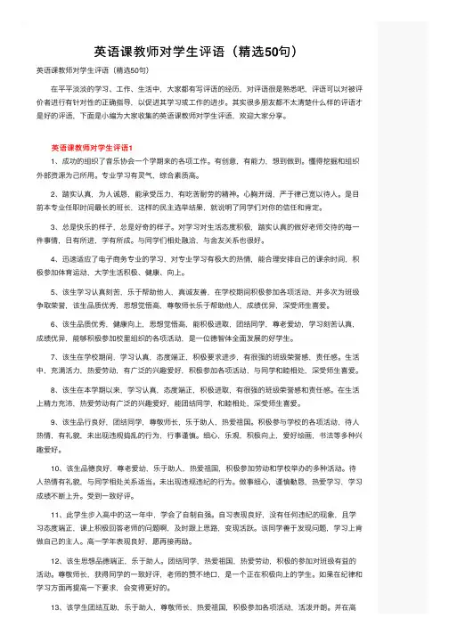 英语课教师对学生评语（精选50句）