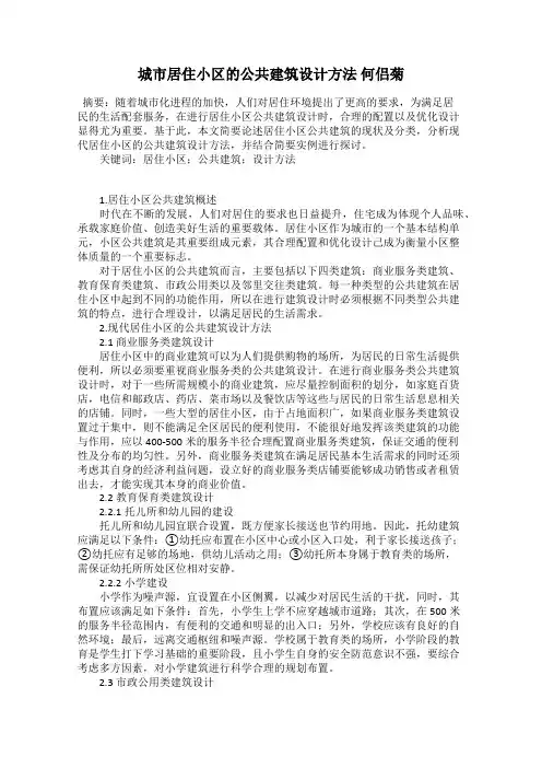 城市居住小区的公共建筑设计方法 何侣菊